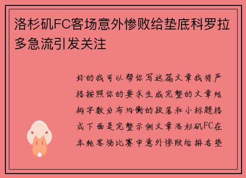 洛杉矶FC客场意外惨败给垫底科罗拉多急流引发关注