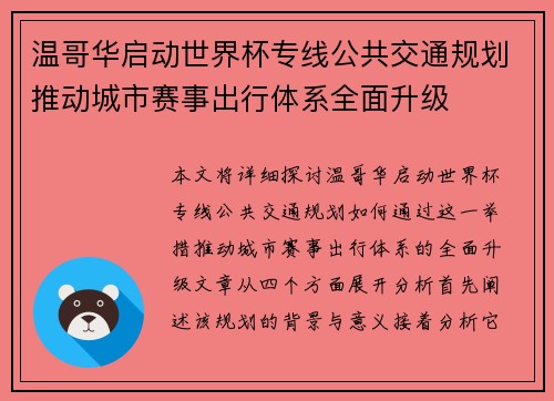 温哥华启动世界杯专线公共交通规划推动城市赛事出行体系全面升级 温哥华启动世界杯专线公共交通规划推动城市赛事出行体系全面升级