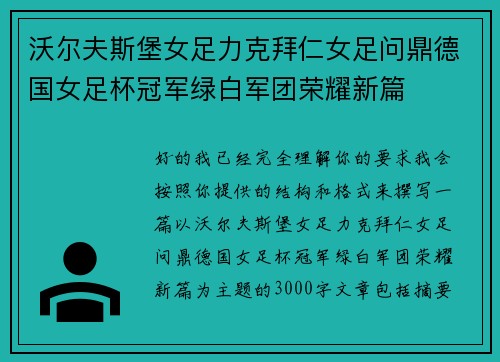 沃尔夫斯堡女足力克拜仁女足问鼎德国女足杯冠军绿白军团荣耀新篇