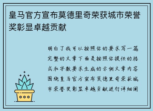 皇马官方宣布莫德里奇荣获城市荣誉奖彰显卓越贡献