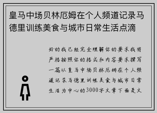 皇马中场贝林厄姆在个人频道记录马德里训练美食与城市日常生活点滴 皇马中场贝林厄姆在个人频道记录马德里训练美食与城市日常生活点滴