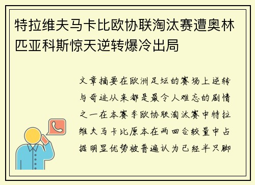 特拉维夫马卡比欧协联淘汰赛遭奥林匹亚科斯惊天逆转爆冷出局