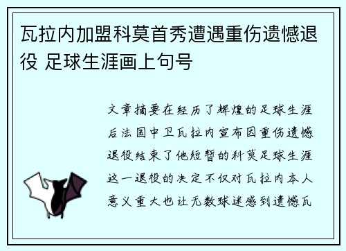 瓦拉内加盟科莫首秀遭遇重伤遗憾退役 足球生涯画上句号 瓦拉内加盟科莫首秀遭遇重伤遗憾退役 足球生涯画上句号