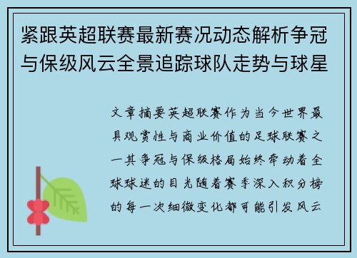 紧跟英超联赛最新赛况动态解析争冠与保级风云全景追踪球队走势与球星表现