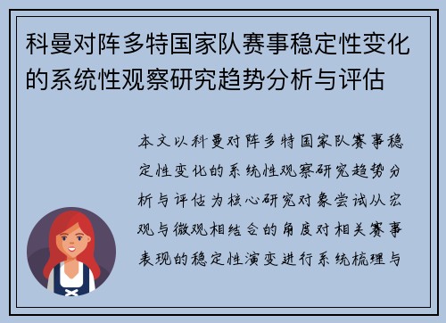 科曼对阵多特国家队赛事稳定性变化的系统性观察研究趋势分析与评估 科曼对阵多特国家队赛事稳定性变化的系统性观察研究趋势分析与评估