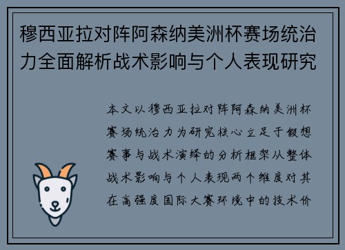穆西亚拉对阵阿森纳美洲杯赛场统治力全面解析战术影响与个人表现研究 穆西亚拉对阵阿森纳美洲杯赛场统治力全面解析战术影响与个人表现研究
