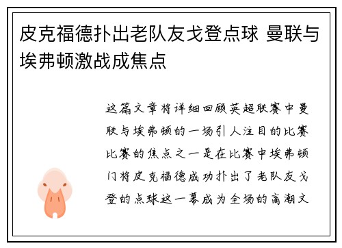 皮克福德扑出老队友戈登点球 曼联与埃弗顿激战成焦点