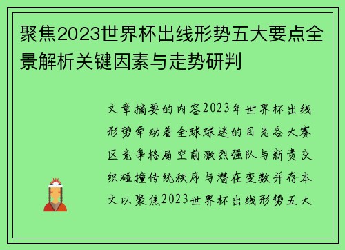 聚焦2023世界杯出线形势五大要点全景解析关键因素与走势研判