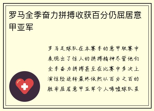 罗马全季奋力拼搏收获百分仍屈居意甲亚军