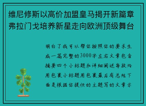 维尼修斯以高价加盟皇马揭开新篇章弗拉门戈培养新星走向欧洲顶级舞台 维尼修斯以高价加盟皇马揭开新篇章弗拉门戈培养新星走向欧洲顶级舞台
