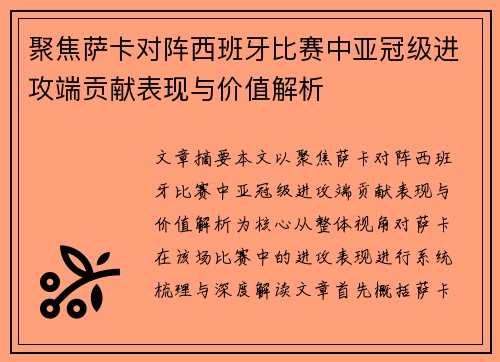 聚焦萨卡对阵西班牙比赛中亚冠级进攻端贡献表现与价值解析