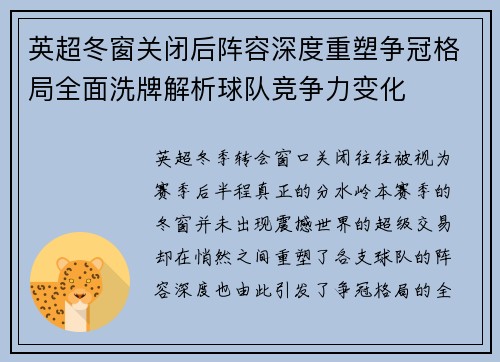 英超冬窗关闭后阵容深度重塑争冠格局全面洗牌解析球队竞争力变化