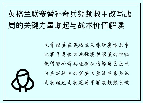 英格兰联赛替补奇兵频频救主改写战局的关键力量崛起与战术价值解读 英格兰联赛替补奇兵频频救主改写战局的关键力量崛起与战术价值解读