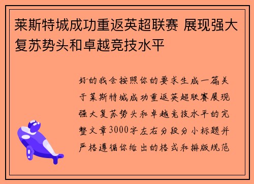 莱斯特城成功重返英超联赛 展现强大复苏势头和卓越竞技水平