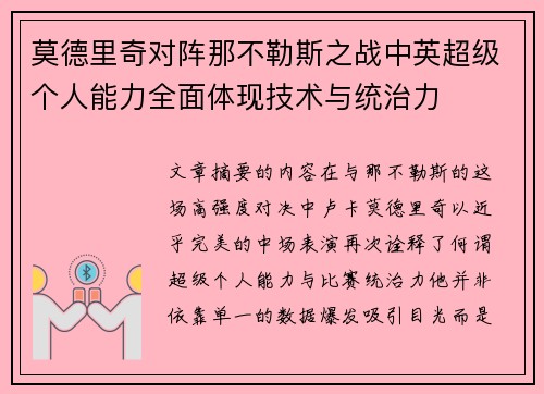 莫德里奇对阵那不勒斯之战中英超级个人能力全面体现技术与统治力