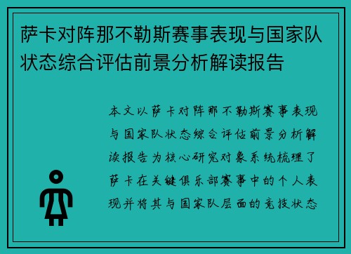 萨卡对阵那不勒斯赛事表现与国家队状态综合评估前景分析解读报告 萨卡对阵那不勒斯赛事表现与国家队状态综合评估前景分析解读报告