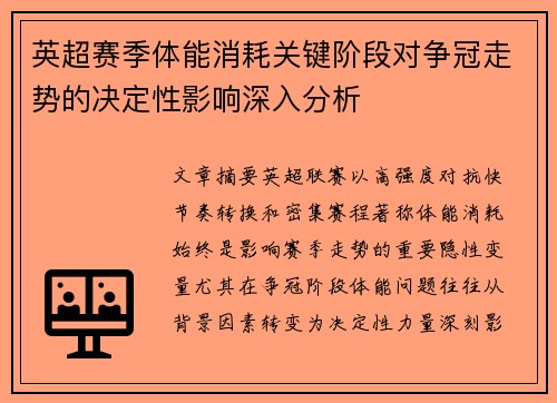 英超赛季体能消耗关键阶段对争冠走势的决定性影响深入分析 英超赛季体能消耗关键阶段对争冠走势的决定性影响深入分析