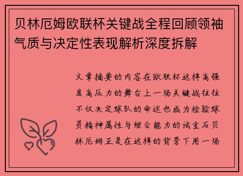 贝林厄姆欧联杯关键战全程回顾领袖气质与决定性表现解析深度拆解 贝林厄姆欧联杯关键战全程回顾领袖气质与决定性表现解析深度拆解