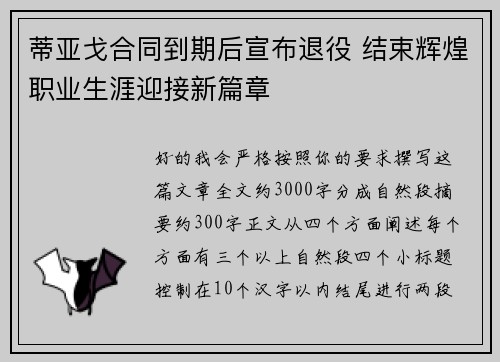 蒂亚戈合同到期后宣布退役 结束辉煌职业生涯迎接新篇章