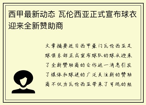 西甲最新动态 瓦伦西亚正式宣布球衣迎来全新赞助商