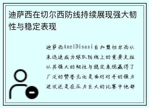 迪萨西在切尔西防线持续展现强大韧性与稳定表现 