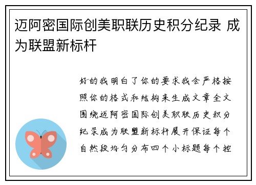 迈阿密国际创美职联历史积分纪录 成为联盟新标杆