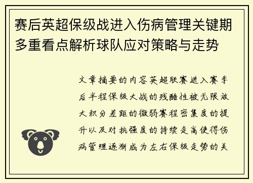 赛后英超保级战进入伤病管理关键期多重看点解析球队应对策略与走势 赛后英超保级战进入伤病管理关键期多重看点解析球队应对策略与走势