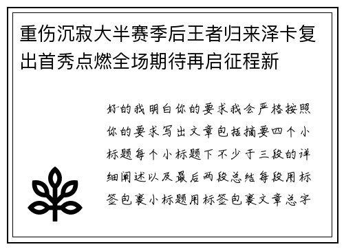 重伤沉寂大半赛季后王者归来泽卡复出首秀点燃全场期待再启征程新