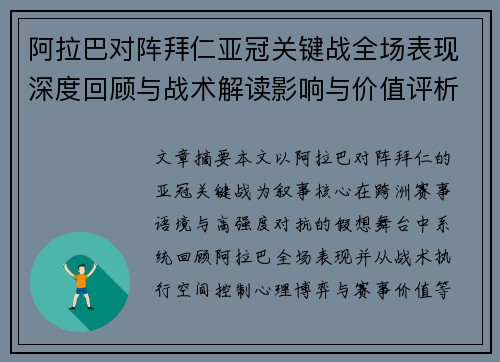 阿拉巴对阵拜仁亚冠关键战全场表现深度回顾与战术解读影响与价值评析