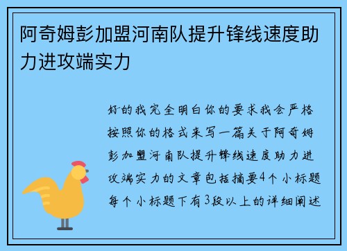 阿奇姆彭加盟河南队提升锋线速度助力进攻端实力
