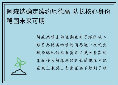 阿森纳确定续约厄德高 队长核心身份稳固未来可期