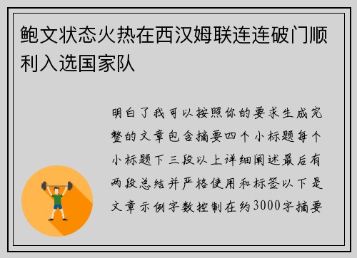 鲍文状态火热在西汉姆联连连破门顺利入选国家队