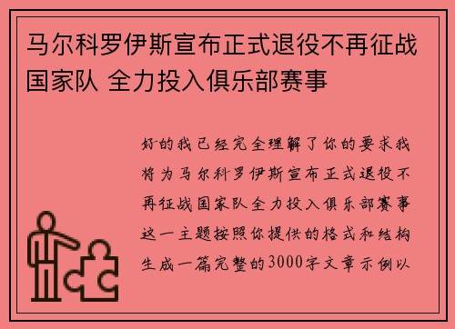 马尔科罗伊斯宣布正式退役不再征战国家队 全力投入俱乐部赛事